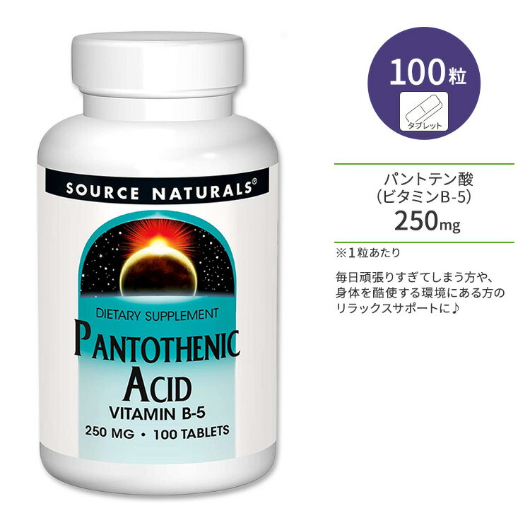 ソースナチュラルズ パントテン酸 ビタミンB-5 250mg 100粒 タブレット Source Naturals Pantothenic Acid Vitamin B…