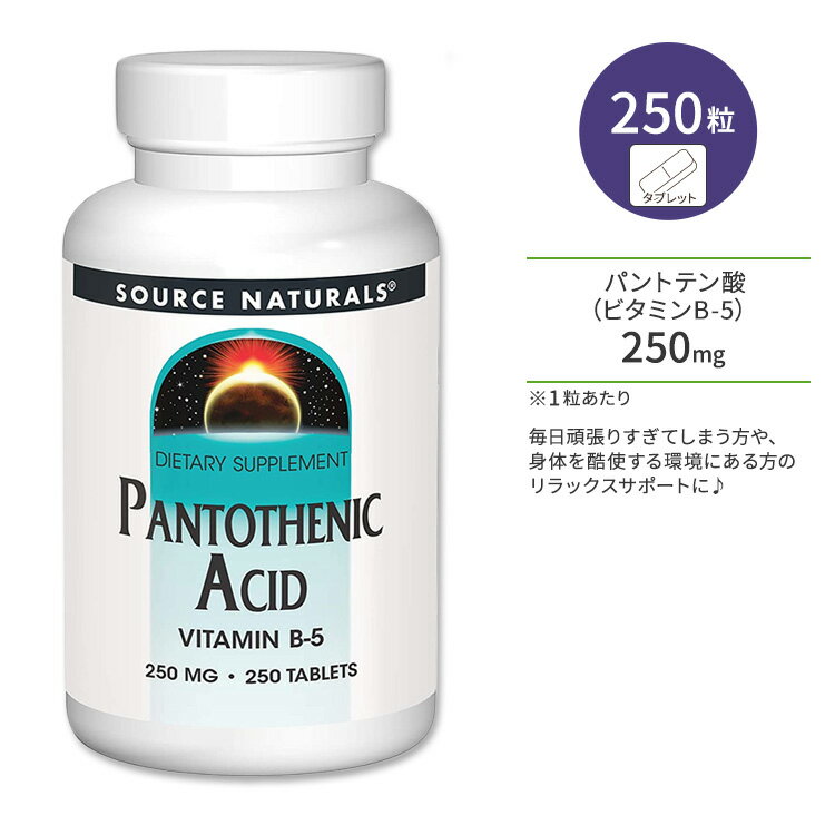 ソースナチュラルズ パントテン酸 ビタミンB-5 250mg 250粒 タブレット Source Naturals Pantothenic Acid Vitamin B-5 250mg Tablets コエンザイムA 1