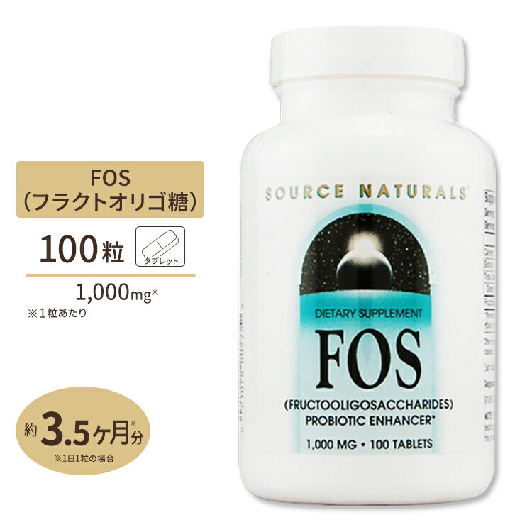 ソースナチュラルズフラクトオリゴ糖FOS1000mg100粒SourceNaturalsFOS100