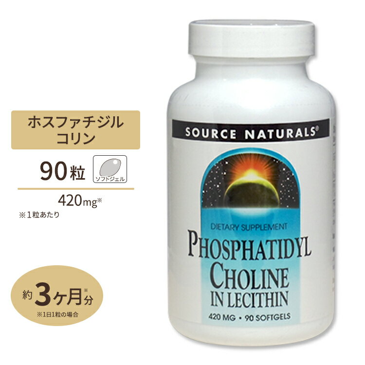 ソースナチュラルズ ホスファチジル コリン レシチン由来 420mg 90粒 Source Naturals Phosphatidyl Choline 420mg 90Softgels サプリメント サプリ ホスファチジルコリン