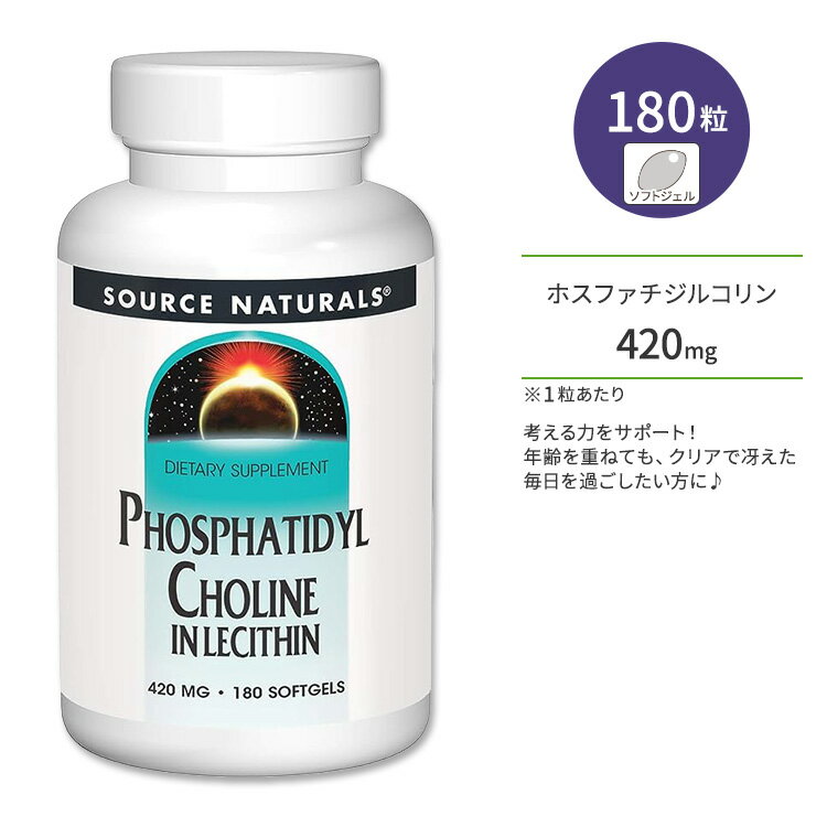 ソースナチュラルズ ホスファチジルコリン レシチン由来 420mg ソフトジェル 180粒 Source Naturals Phosphatidyl Choline 180 Softgels