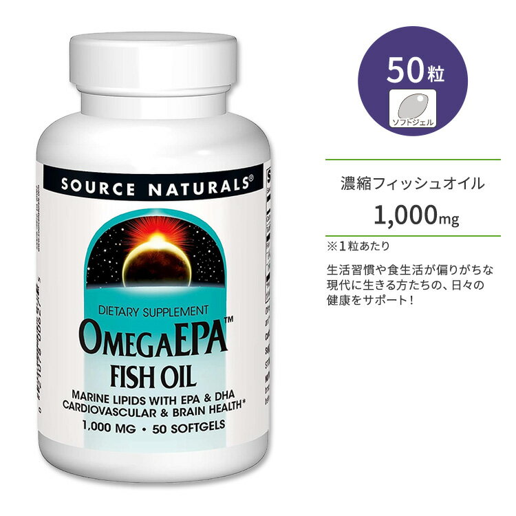 商品説明 ●アメリカのサプリメント業界を代表する老舗メーカーのひとつである「Source Naturals」。心身のバランスを上手く保つことで、本当の健康を手に入れようという“バイオ・アラインドの考え”に基づいて、さまざまな商品が開発されています。 ●オメガ3脂肪酸である「DHA (ドコサヘキサエン酸) 」と「EPA (エイコサペンタエン酸) 」は、青魚等に含まれる脂肪酸の一種で、マグロやサバ、イワシなどに多く含まれています。 ●Source Naturalsの「オメガEPA」には、オメガ3脂肪酸の供給源となる魚油をたっぷりと配合しています！ ●EPA、DHAは体内で作ることができないため、サプリでの摂取がオススメ♪ ●忙しく食生活が偏りがちな現代に生きる方たちの、日々の健康をサポート！ ●生活習慣が気になる方、魚が苦手な方、魚をなかなか食べない方に♪ ●勉強・仕事を頑張りたい方、スムーズなめぐりや冴えた毎日に♪ ※防腐剤不使用 / 合成着色料不使用 / 香料不使用 / 乳製品不使用 / 卵不使用 / 砂糖不使用 / 塩不使用 / イーストフリー / グルテンフリー / 小麦フリー / コーンフリー その他のEPA/DHA配合のサプリメントはこちら♪ 消費期限・使用期限の確認はこちら ご留意事項 ●空輸中の温度変化により、粒同士のくっつきが生じる場合があります。ボトルや袋を室温下で数度、強めに振ると離れますのでお試しください。 内容量 / 形状 50粒 / ソフトジェル 成分内容 詳細は画像をご確認ください アレルギー情報: 大豆、魚（アンチョビ）※小麦、グルテン、乳、卵、イースト、でんぷんは含まれていません。 ※製造工程などでアレルギー物質が混入してしまうことがあります。※詳しくはメーカーサイトをご覧ください。 ご使用の目安 食品として1日1〜2粒を目安にお召し上がりください。 ※詳細は商品ラベルもしくはメーカーサイトをご確認ください。 メーカー Source Naturals（ソースナチュラルズ） ・成人を対象とした商品です。 ・次に該当する方は摂取前に医師にご相談ください。 　- 妊娠・授乳中 　- 医師による治療・投薬を受けている ・高温多湿を避けて保管してください。 ・お子様の手の届かない場所で保管してください。 ・効能・効果の表記は薬機法により規制されています。 ・医薬品該当成分は一切含まれておりません。 ・メーカーによりデザイン、成分内容等に変更がある場合がございます。 ・製品ご購入前、ご使用前に必ずこちらの注意事項をご確認ください。 OmegaEPA・Fish Oil 1000 mg 50 Softgel 生産国: アメリカ 区分: 食品 広告文責: &#x3231; REAL MADE 050-3138-5220 配送元: CMG Premium Foods, Inc. そーすなちゅらるず さぷりめんと けんこう へるすけあ 人気 にんき ランキング上位 らんきんぐ 海外 かいがい 補助食品 栄養 えいよう 栄養補助 オメガ3脂肪酸 DHA EPA ドコサヘキサエン酸 エイコサペンタエン酸 生活習慣 勉強 仕事 魚油 めぐりサポート 冴えた毎日に 健康習慣 健康維持 食生活 食事 不規則 忙しい 元気 防腐剤不使用 人工着色料不使用 香料不使用 乳製品不使用 卵不使用 砂糖不使用 イーストフリー グルテンフリー 小麦フリー トウモロコシ不使用