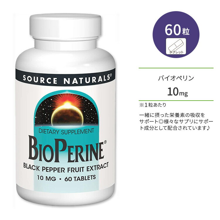 ソースナチュラルズ バイオペリン ブラックペッパーフルーツエキス 10mg タブレット 60粒 Source Naturals BioPerine Black Pepper Fruit Extract 60Tablets コショウ 果実エキス