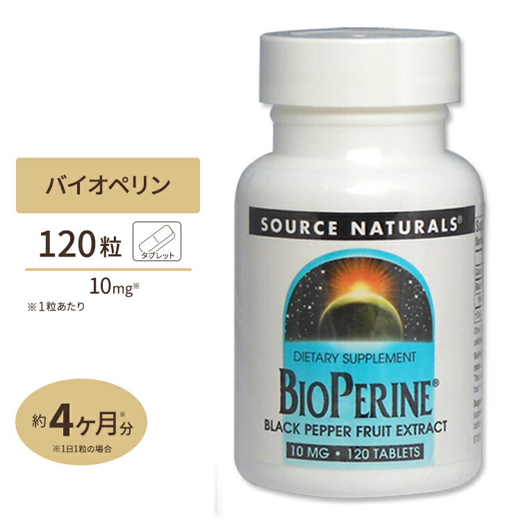 ソースナチュラルズ バイオペリン ブラックペッパー果実エキス10mg 120粒 Source Naturals Bioperine 10mg 120tablets サプリメント サプリ コショウ 健康食品 栄養補助食品