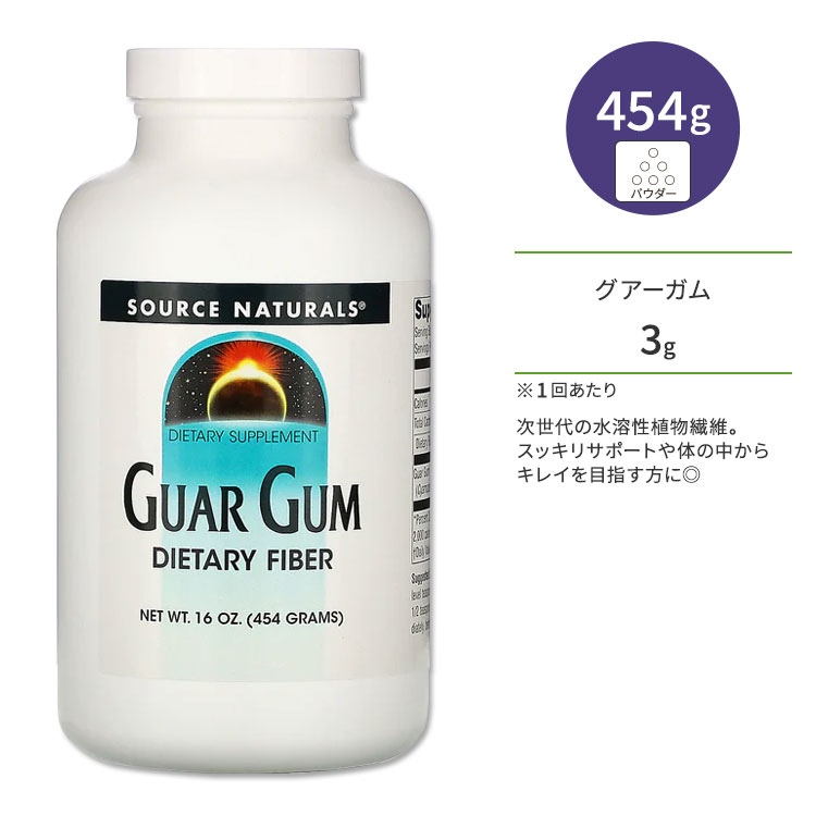 ソースナチュラルズ グアーガム 454g (16oz) パウダー Source Naturals Guar Gum Dietary Fiber サプリメント 水溶性食物繊維 粉末タイプ ダイエットサポート ダイエタリーファイバー【お取り寄せ商品】【合わせて買いたい】
