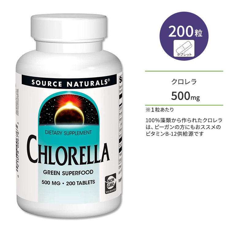 ソースナチュラルズ クロレラ 500mg タブレット 200粒 Source Naturals Chlorella 200 Tablets サプリメント グリー…