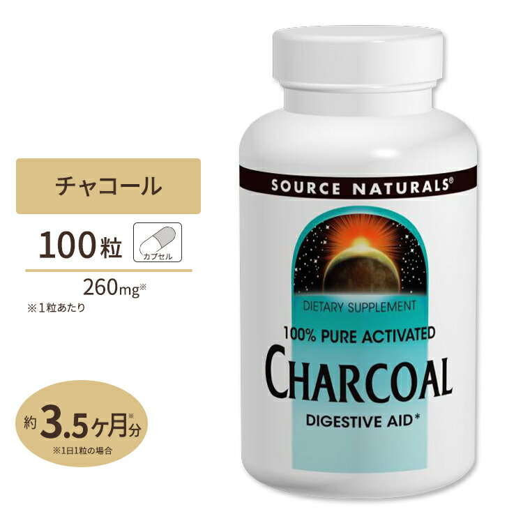 ソースナチュラルズ アクティベートチャコール 活性炭 260mg 100粒 カプセル Source Naturals Charcoal 260mg 100Capsule 木炭 美容 スッキリ お掃除 消臭