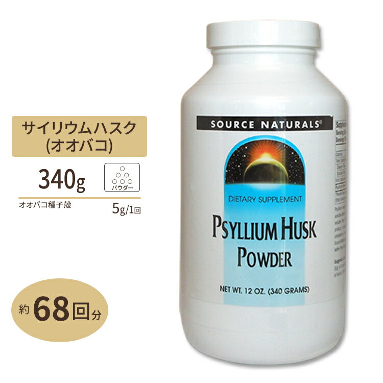 【ポイントUP★3日21時-】ソースナチュラルズ サイリウムハスク 粉末 340g Source Naturals Psyllium Husk Powder 12ozPsyllium Husk Powder 12oz【お取り寄せ商品】【合わせて買いたい】