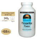 ソースナチュラルズ サイリウムハスク 粉末 340g Source Naturals Psyllium Husk Powder 12oz