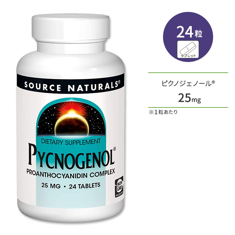 ソースナチュラルズ ピクノジェノール 25mg 24粒 タブレット Source Naturals Pycnogenol サプリメント フラボノイド ポリフェノール