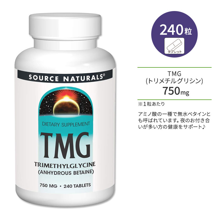 ソースナチュラルズ TMG トリメチルグリシン 750mg 240粒 タブレット Source Naturals TMG Trimethylglycine Anhydrous Betaine サプリ..