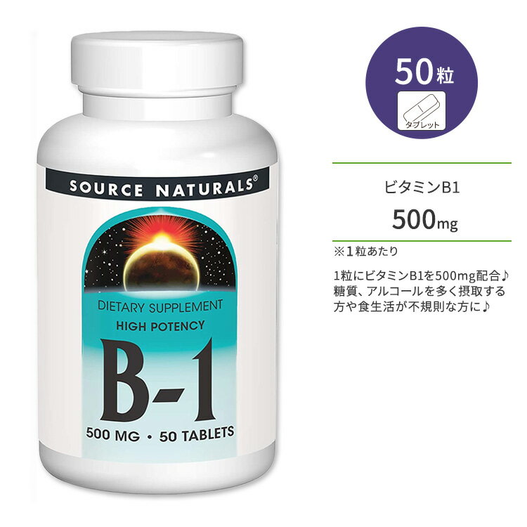 【ポイントUP★3日21時-】ソースナチュラルズ B-1 ハイポテンシー 500mg タブレット 50粒 Source Naturals B-1 High Potency 50 Tablets ビタミンB1 チアミン マグネシウム【お取り寄せ商品】【合わせて買いたい】