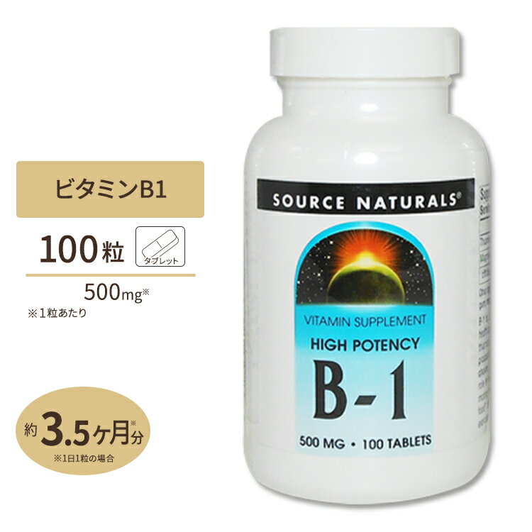 ソースナチュラルズ B-1 (マグネシウム配合) 500mg 100粒 Source Naturals B-1 High Potency 500mg 100Tablets サプリメント サプリ ビタミンB1 チアミン 健康食品 ソースナチュラルズ アメリカ【お取り寄せ商品】【合わせて買いたい】