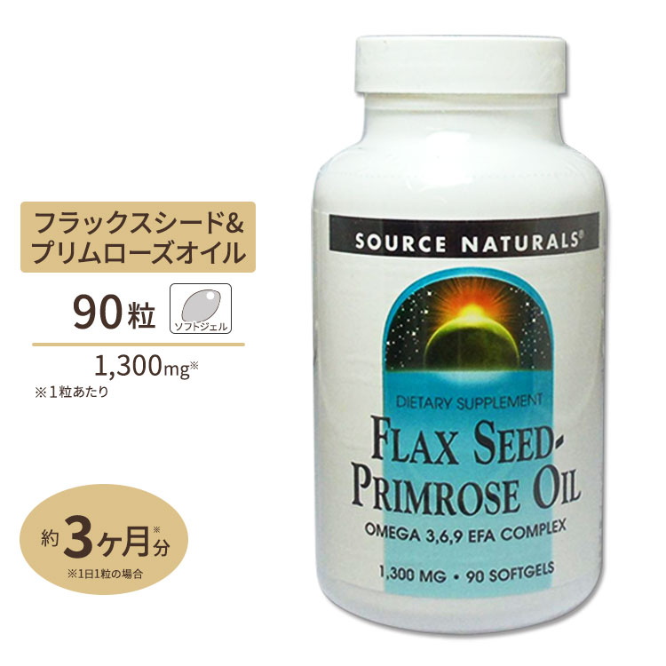 ソースナチュラルズ フラックスシード&プリムローズオイル 1300mg 90粒 Source Naturals Flax Seed Primrose Oil 90Softgels【お取り寄せ商品】【合わせて買いたい】