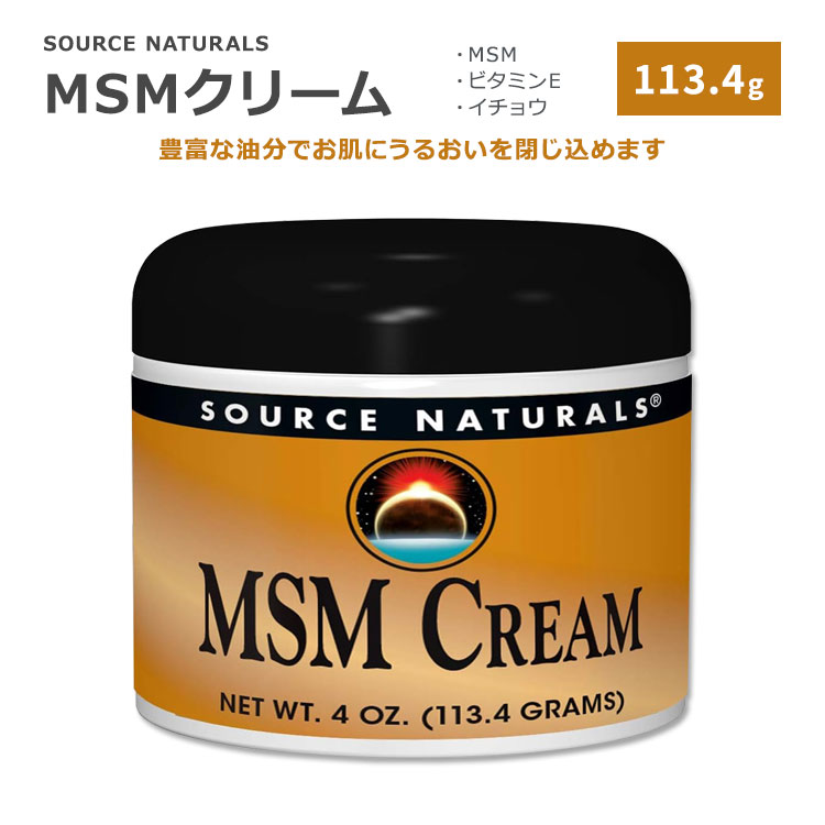 ソースナチュラルズ MSMクリーム 113.4g (4oz) Source Naturals MSM Cream スキンケア 保湿クリーム ビタミンE イチョウ葉エキス 有機硫黄 ジメチルスルホニルメタン アロエベラ