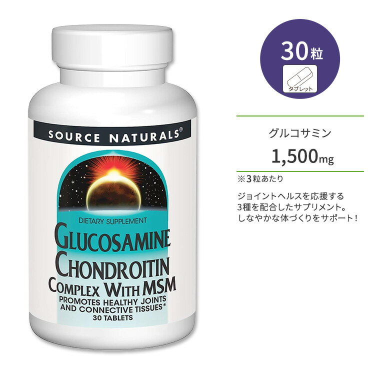 ソースナチュラルズ グルコサミン & コンドロイチン コンプレックス with MSM タブレット 30粒 Source Naturals Glucosamine Chondroitin Complex with MSM, 30 Tablets ジョイントサポート 複合体