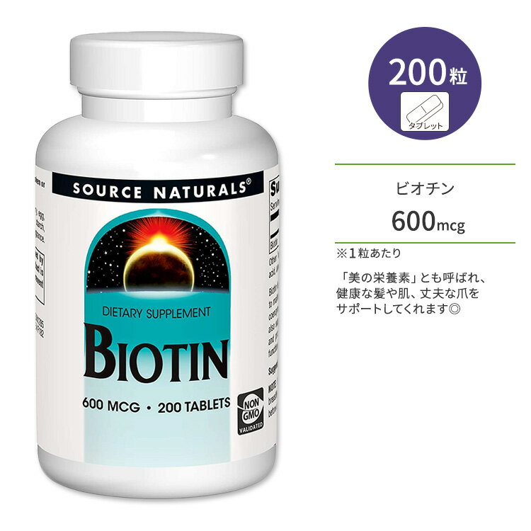 ソースナチュラルズ ビオチン 600mcg タブレット 200粒 Source Naturals Biotin 600 mcg 200 Tablets ヘアケア スキンケア