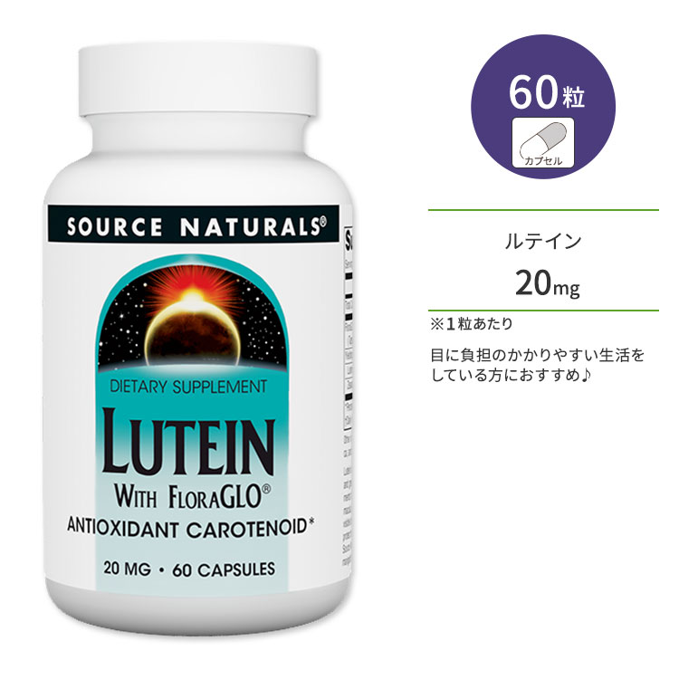 商品説明 ●ルテインは、果物や緑黄色野菜に豊富に含まれるカルテノイドで、ビジョンサポート成分としても人気の高い成分です。 ●Source Naturals社の「ルテイン」はマリーゴールド花から抽出されており、特許を取得したオリジナルの製法で精製されています。 ●何かと目に負担のかかりやすい生活を送っている方にオススメです。 ●こちらの製品は、60粒入ったお得な大容量サイズです。【Source Naturalsのこだわり】 分析評価済み 2個セットはこちら 3個セットはこちら 単品はこちら 消費期限・使用期限の確認はこちら 内容量 / 形状 60粒 / カプセル 成分内容 【1粒中】 FloraGLO マリーゴールド花エキス5% (センジュギク) (ルテイン20mg、ゼアキサンチン1mg)400mg 他成分: ゼラチン（カプセル）、レッドビート根、マルトデキストリン、シリカ、ステアリン酸マグネシウム ※製造工程などでアレルギー物質が混入してしまうことがあります。※詳しくはメーカーサイトをご覧ください。 飲み方 食品として1日1粒を目安にお水などでお召し上がりください。 メーカー Source Naturals ・成人を対象とした商品です。 ・次に該当する方は摂取前に医師にご相談ください。 　- 妊娠・授乳中 　- 医師による治療・投薬を受けている ・高温多湿を避けて保管してください。 ・お子様の手の届かない場所で保管してください。 ・効能・効果の表記は薬機法により規制されています。 ・医薬品該当成分は一切含まれておりません。 ・メーカーによりデザイン、成分内容等に変更がある場合がございます。 ・製品ご購入前、ご使用前に必ずこちらの注意事項をご確認ください。 Lutein 20mg 60cp 生産国: アメリカ 区分: 食品 広告文責: ㈱ REAL MADE 050-3138-5220 配送元: CMG Premium Foods, Inc. さぷりめんと 健康 けんこう へるしー ヘルシー ヘルス ヘルスケア へるすけあ 手軽 てがる 簡単 かんたん supplement health消費期限・使用期限目安の確認はこちら>>