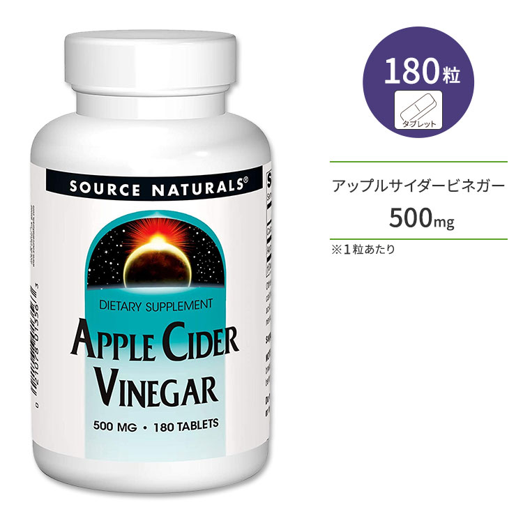 ソースナチュラルズ アップルサイダービネガー 500mg 180粒 タブレット Source Naturals Apple Cider Vinegar リンゴ酢 ダイエットサポート 美容【お取り寄せ商品】【合わせて買いたい】