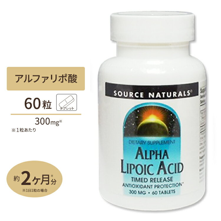 ソースナチュラルズ アルファリポ酸 タイムリリース 300mg 60粒 Source Naturals Alpha Lipoic Acid 300mg 60Tablets