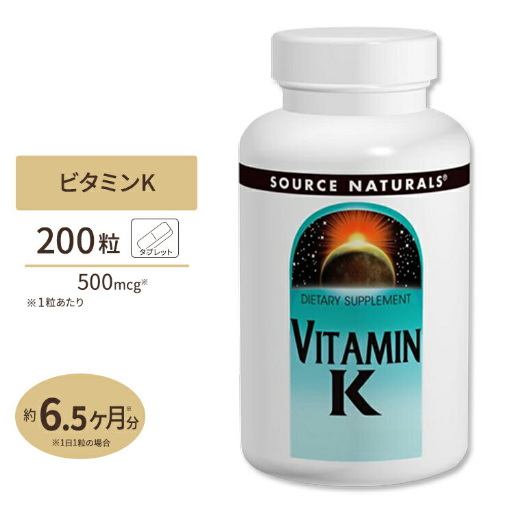 ソースナチュラルズ ビタミンK 500mcg 200粒 タブレット Source Naturals Vitamin K 500mcg 200Tablets健骨 しっかり 緑黄色野菜 太陽光 ビタミン 《約6か月分》
