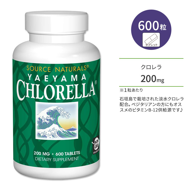 \[Xi`Y G} N 200mg 600 ^ubg Source Naturals YAEYAMA CHLORELLA Tvg O[X[p[t[h  Α ^pN r^~B12 dR Ί_