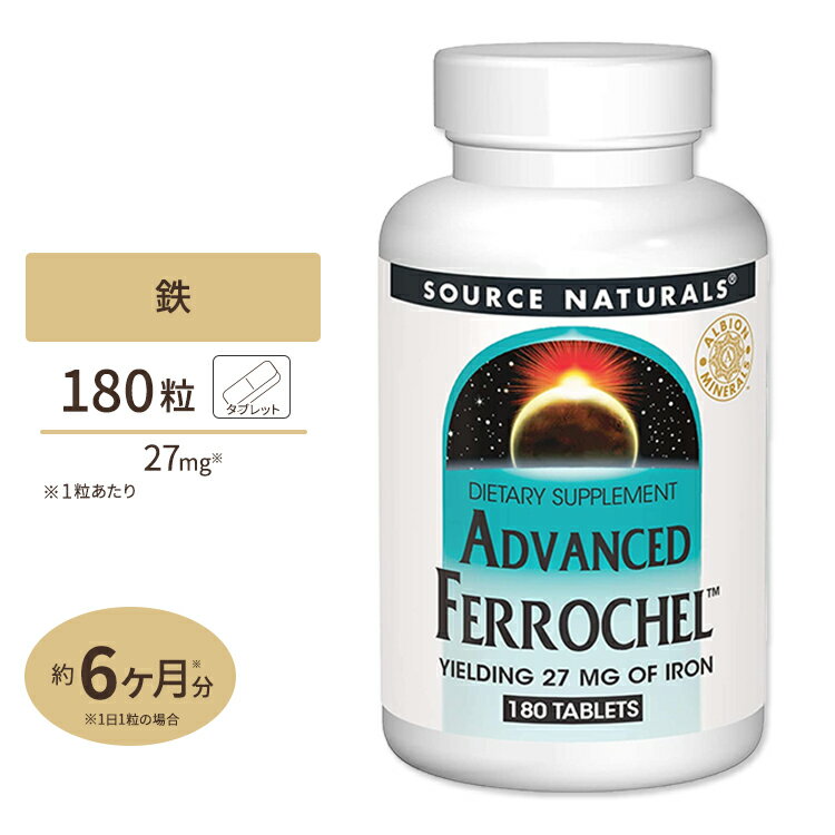 アドバンスドフェロケル 27mg 180タブレット Source Naturals（ソースナチュラルズ）鉄分/クラクラ/不足しがち/カラダに優しい【ポイントUP★12/8 17:00-12/22 9:59】