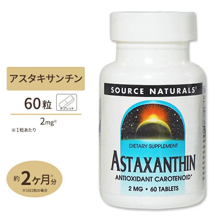 ソースナチュラルズ アスタキサンチン 2mg 60粒 サプリ