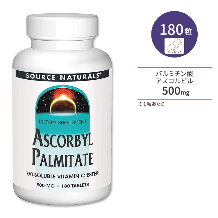 ソースナチュラルズ パルミチン酸アスコルビル 500mg 180粒 タブレット Source Naturals Ascorbyl Palmitate ビタミンC 脂溶性