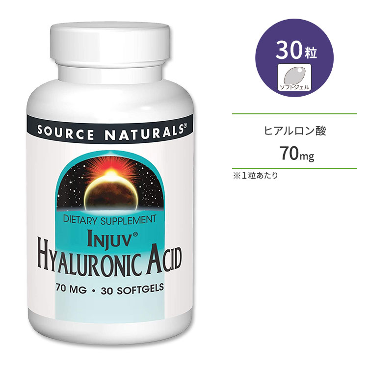 ソースナチュラルズ インジュヴ 低分子 ヒアルロン酸 70mg 30粒 ソフトジェル Source Naturals Hyaluronic Acid, Injuv サプリメント 飲むヒアルロン酸 コラーゲン 1