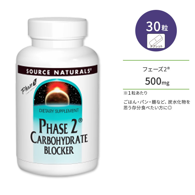 ソースナチュラルズ フェーズ2 炭水化物ブロッカー 500mg 30粒 タブレット Source Naturals Phase 2 Carbohydrate Blocker サプリメント 白インゲン豆エキス