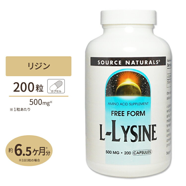 ソースナチュラルズ L-リジン 500mg 200粒 カプセル Source Naturals L-Lysine 500mg 200Capsules