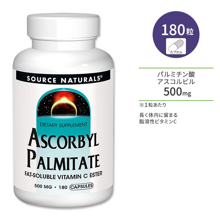 商品説明 ●Source Naturals (ソースナチュラルズ)は1982年に設立以来、独立機関による調査や栄養分析でその優秀性が認められ、数々の賞を受賞したサプリメントが揃っている企業です。 ●ダメージからのディフェンスサポートや美容サプリとして人気を集めるビタミンC！ ●脂溶性ビタミンCを効率的に摂取！ ●一般的なビタミンCは水溶性で、摂取後体内から2〜3時間で排泄されてしまいます。 ●本商品は「脂溶性」のビタミンCを使用！体内により長く留まることができムダなく補給◎ ●いつまでも元気で若々しく、キレイでいたいあなたを応援♪ ※砂糖不使用 / 合成着色料不使用 / 合成香料不使用 / 防腐剤不使用 粒数違いはこちら タブレットタイプはこちら ソースナチュラルズのアイテムはこちら 消費期限・使用期限の確認はこちら 内容量 / 形状 180粒 / カプセル 成分内容 詳細は画像をご確認ください アレルギー情報: ※イースト、乳製品、卵、グルテン、コーン、大豆、小麦、スターチは含まれていませんが、これらのアレルゲンが含まれている他の成分を処理する工場で生産されています。 ※製造工程などでアレルギー物質が混入してしまうことがあります。※詳しくはメーカーサイトをご覧ください。 飲み方 食品として1日1〜5粒を目安にお水などでお召し上がりください。 ※詳細は商品ラベルもしくはメーカーサイトをご確認ください。 メーカー Source Naturals（ソースナチュラルズ） ・成人を対象とした商品です。 ・次に該当する方は摂取前に医師にご相談ください。 　- 妊娠・授乳中 　- 妊娠を考えている 　- 医師による治療・投薬を受けている ・高温多湿を避けて保管してください。 ・お子様の手の届かない場所で保管してください。 ・効能・効果の表記は薬機法により規制されています。 ・医薬品該当成分は一切含まれておりません。 ・メーカーによりデザイン、成分内容等に変更がある場合がございます。 ・製品ご購入前、ご使用前に必ずこちらの注意事項をご確認ください。 Ascorbyl Palmitate 500 mg 180 Capsule 生産国: アメリカ 区分: 食品 広告文責: &#x3231; REAL MADE 050-3138-5220 配送元: CMG Premium Foods, Inc. ソース ナチュラルズ そーすなちゅらるず そーす なちゅらるず 人気 にんき おすすめ お勧め オススメ ランキング上位 らんきんぐ 海外 かいがい さぷりめんと さぷり 健康 けんこう 健康的 健康ケア 健康サプリ へるしー ヘルシー ヘルス 手軽 てがる 簡単 かんたん supplement health げんき 元気 栄養 栄養補助 美容 美容サプリ カプセル Capsule 粒 合成着色料不使用 合成香料不使用 防腐剤不使用 ビタミンC びたみんC コラーゲン