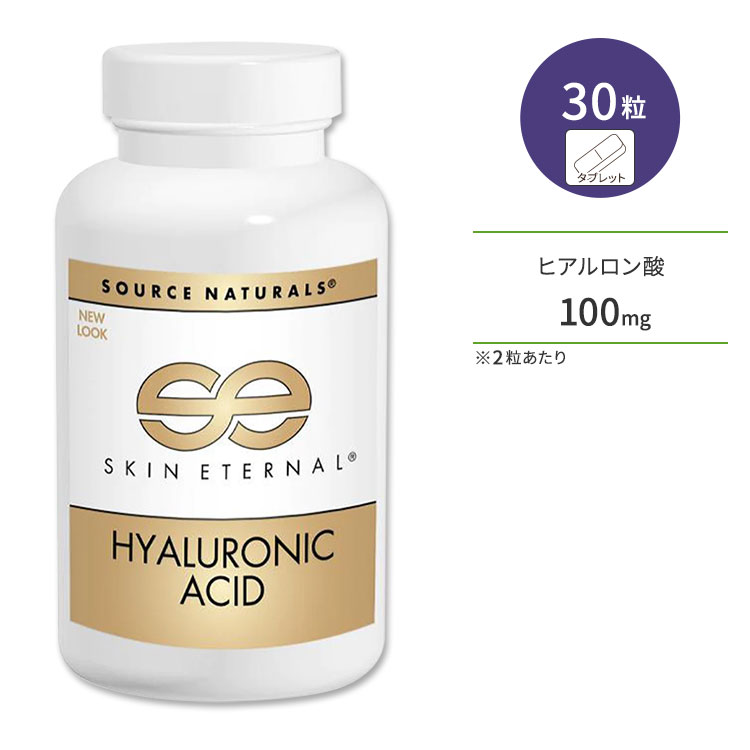 ソースナチュラルズ スキンエターナル ヒアルロン酸 50mg 30粒 タブレット Source Naturals Skin Eternal Hyaluronic Acid サプリメント 飲むヒアルロン酸 コラーゲン