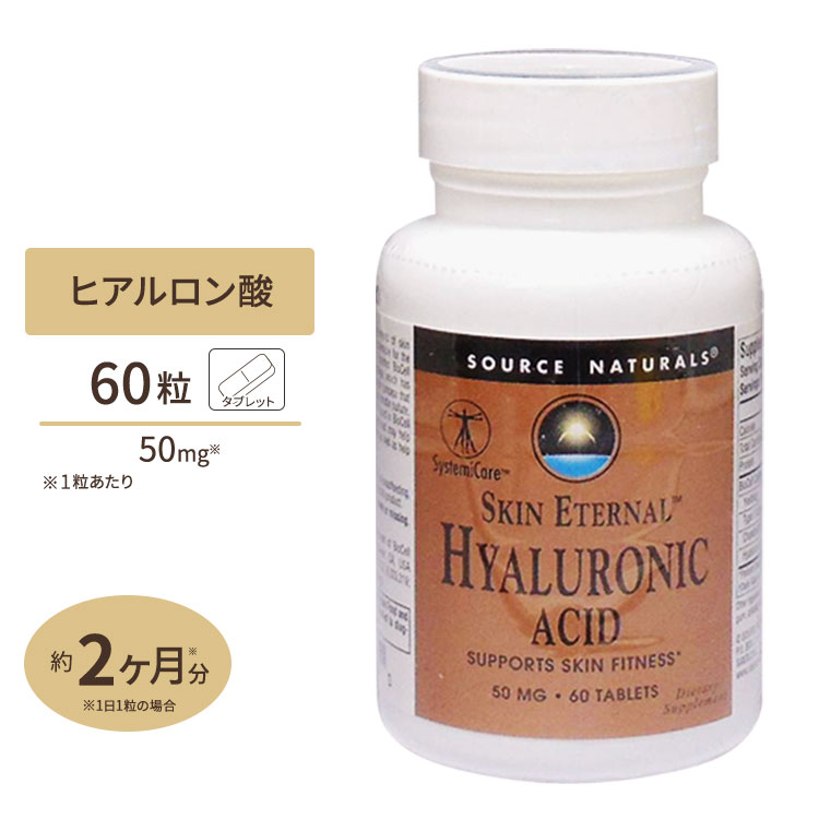 ソースナチュラルズ スキンエターナル ヒアルロン酸 60粒 バイオセル コラーゲン2 Source Naturals Skin Eternal Hyaluronic Acid 60Tablets
