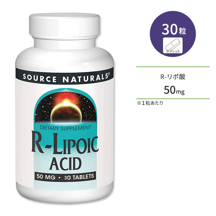 【今だけ半額】ソースナチュラルズ R-リポ酸 50mg 30粒 タブレット Source Naturals R-Lipoic Acid サプリメント アルファリポ酸 αリポ酸 スキンケア ダイエット