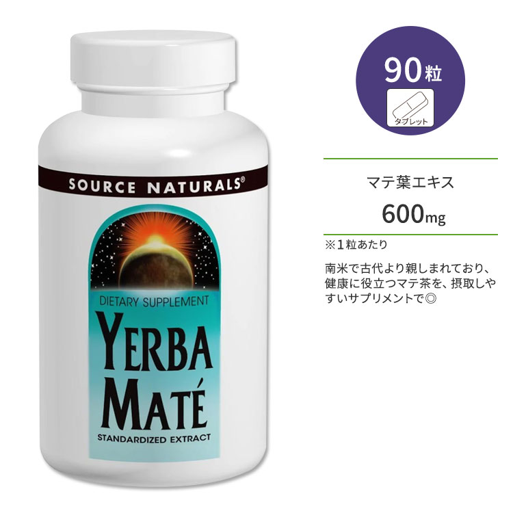 商品説明 ●アメリカのサプリメント業界を代表する老舗メーカーのひとつである「Source Naturals」。心身のバランスを上手く保つことで、本当の健康を手に入れようという“バイオ・アラインドの考え”に基づいて、さまざまな商品が開発されています。 ●南米で古くからマテ茶として飲まれてきたイェルバ・マテは、栄養豊富な成分が健康的な毎日に役立つことで有名です◎ ●また、ビタミンやミネラルが豊富なため「飲むサラダ」とも呼ばれています♪ ●様々なポリフェノール、メチルキサンチン、クロロゲン酸が含まれており、サビと戦う成分です◎ ●忙しい毎日を送っている方、季節の変わり目に負けない丈夫な体づくりを目指している方、ダイエットを頑張る方に♪ ※酵母不使用 / 乳製品不使用 / 卵不使用 / グルテンフリー / 大豆不使用 / 小麦不使用 / 砂糖不使用 / 保存料不使用 / 合成着色料不使用 / 合成香料不使用 / ベジタリアン仕様【Source Naturalsのこだわり】 分析評価済み ソースナチュラルズのアイテムはこちら 消費期限・使用期限の確認はこちら 内容量 / 形状 90粒 / タブレット 成分内容 詳細は画像をご確認ください ※製造工程などでアレルギー物質が混入してしまうことがあります。※詳しくはメーカーサイトをご覧ください。 飲み方 食品として1日1〜4粒を目安に複数回に分けてお召し上がりください。 1日あたり4錠を超えて摂取しないでください。2粒でマテ茶1〜2カップに相当します。 ※詳細は商品ラベルもしくはメーカーサイトをご確認ください。 メーカー Source Naturals（ソースナチュラルズ） ・成人を対象とした商品です。 ・次に該当する方は摂取前に医師にご相談ください。 　- 妊娠・授乳中 　- 医師による治療・投薬を受けている ・高温多湿を避けて保管してください。 ・お子様の手の届かない場所で保管してください。 ・胃腸に不快感がある場合は、使用を中止するか、専門医にご相談ください。 ・効能・効果の表記は薬機法により規制されています。 ・医薬品該当成分は一切含まれておりません。 ・メーカーによりデザイン、成分内容等に変更がある場合がございます。 ・製品ご購入前、ご使用前に必ずこちらの注意事項をご確認ください。 Yerba Mate 600 mg 90 Tablet 生産国: アメリカ 区分: 食品 広告文責: ㈱ REAL MADE 050-3138-5220 配送元: CMG Premium Foods, Inc. Source Naturals ソースナチュラルズ そーすなちゅらるず さぷりめんと 健康 けんこう サポート さぽーと へるしー ヘルシー ヘルス ヘルスケア へるすけあ 手軽 てがる 簡単 かんたん 人気 にんき おすすめ お勧め オススメ ランキング上位 らんきんぐ 海外 かいがい あめりか アメリカ Tablet たぶれっと 補助食品 ほじょしょくひん 栄養 えいよう 栄養補助 美容 美容習慣 びよう ビューティー 生活習慣 食生活 不規則 忙しい 夜更かし 保存料不使用 合成着色料不使用 香料不使用 乳製品不使用 卵不使用 イーストフリー グルテンフリー 大豆フリー 小麦フリー 飲む野菜 イエルバマテ いぇるば まて マテ茶 まてちゃ マテチャ ビタミン ポリフェノール ミネラル メチルキサンチン クロロゲン サビ さび テアニン てあにん カフェイン 鉄
