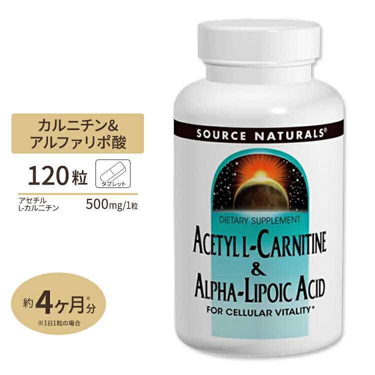 ソースナチュラルズ アセチルL-カルニチン&アルファリポ酸 120粒 タブレット Source Naturals Source Naturals Acetyl L Carnitine アミノ酸 ダイエット エイジングケア サビ 《約1か月分》【お取り寄せ商品】【合わせて買いたい】