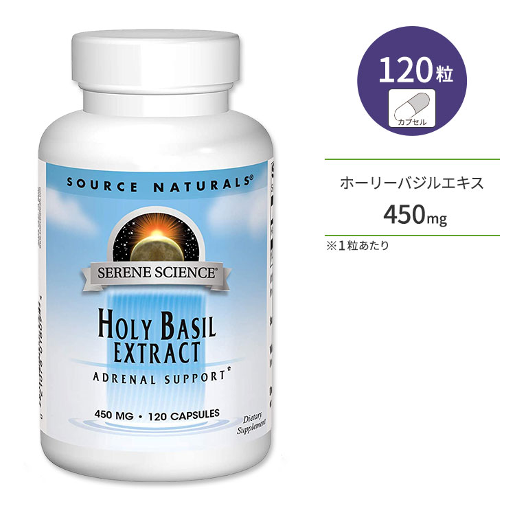 Rakuten - ソースナチュラルズ セリーンサイエンス ホーリーバジルエキス 450mg 120粒 カプセル Source Naturals Serene Science Holy Basil Extract サプリメント インド ハーブ【お取り寄せ商品】【合わせて買いたい】