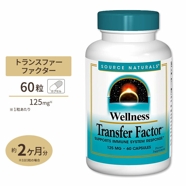 ʥ륺 ͥ ȥ󥹥եե 125mg 60γ ץ Source Naturals Transfer Factor 60Capsules