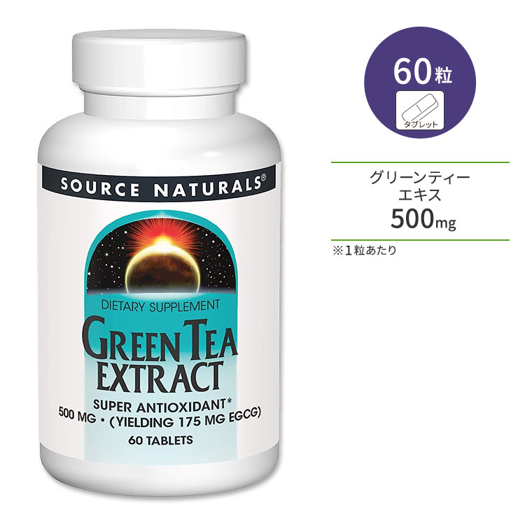 【ポイントUP★3日21時-】ソースナチュラルズ グリーンティーエキス 500mg 60粒 タブレット Source Naturals Green Tea Extract 緑茶 ポリフェノール カテキン EGCg【お取り寄せ商品】【合わせて買いたい】
