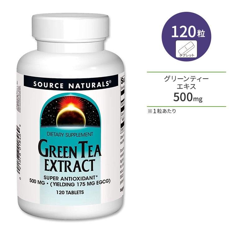 ソースナチュラルズ グリーンティーエキス 500mg 120粒 タブレット Source Naturals Green Tea Extract 緑茶 ポリフェノール カテキン ..
