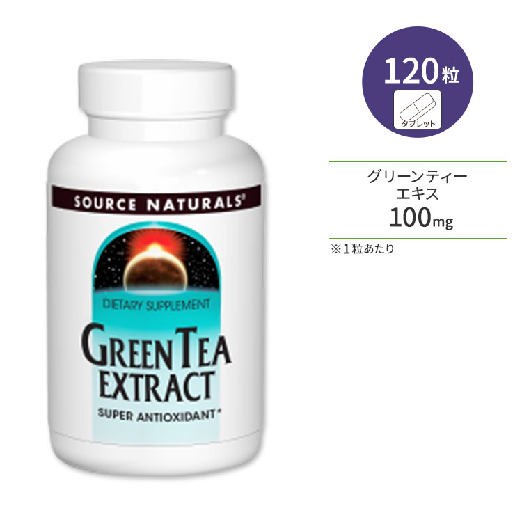 ソースナチュラルズ グリーンティーエキス 100mg 120粒 タブレット Source Naturals Green Tea Extract 緑茶 ポリフェノール カテキン EGCg【お取り寄せ商品】【合わせて買いたい】