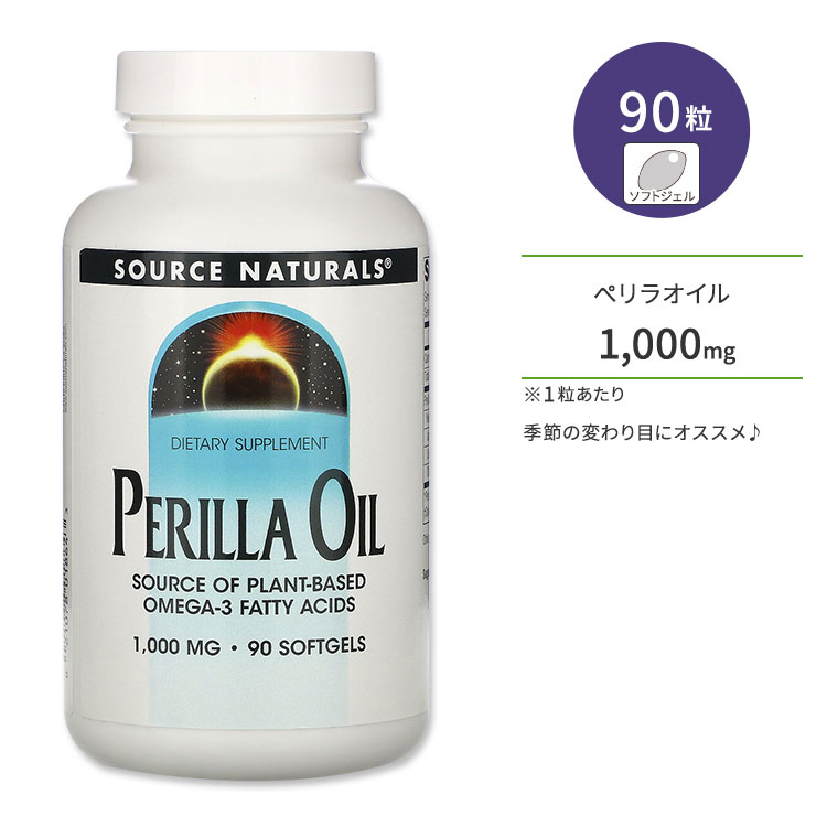 ソースナチュラルズ ぺリラオイル 1000mg 90粒 ソフトジェル Source Naturals Perilla Oil サプリメント エゴマ油 シソ油 αリノレン酸 ALA 健康油【お取り寄せ商品】【合わせて買いたい】