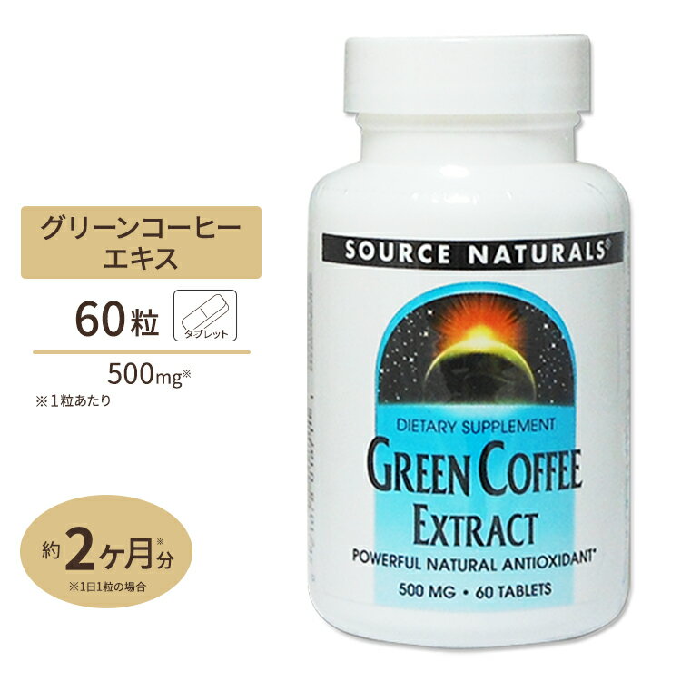 ソースナチュラルズ 話題のコーヒークロロゲン酸が豊富！ グリーンコーヒーエキス 500mg 60粒