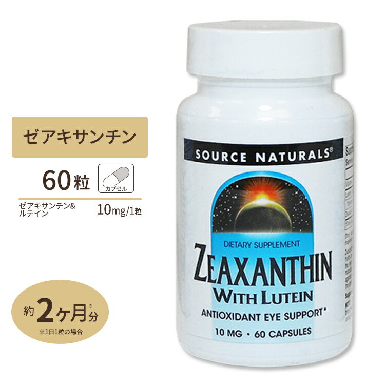 ソースナチュラルズ ルテイン ゼアキサンチン 10mg 60粒 Source Naturals Zeaxanthin with Lutein 10mg 60Capsules サプリメント サプリ 健康サプリ ルテイン配合 ルテイン 1