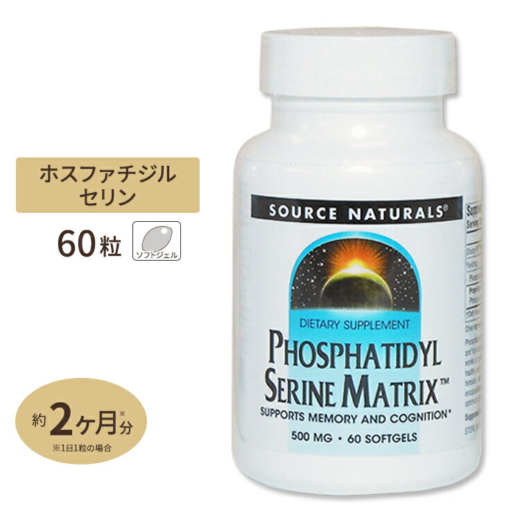 ソースナチュラルズ ホスファチジルセリン マトリックス (ホスファチジルコリン&大豆オイル配合) 60粒 Source Naturals Phosphatidyl Serine Matrix 60Softgels P