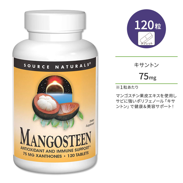 ソースナチュラルズ マンゴスチン キサントン 75mg 120粒 タブレット Source Naturals Mangosteen xanthone 120 Tablets サプリメント 健康 ポリフェノール フラボノイド 果皮エキス