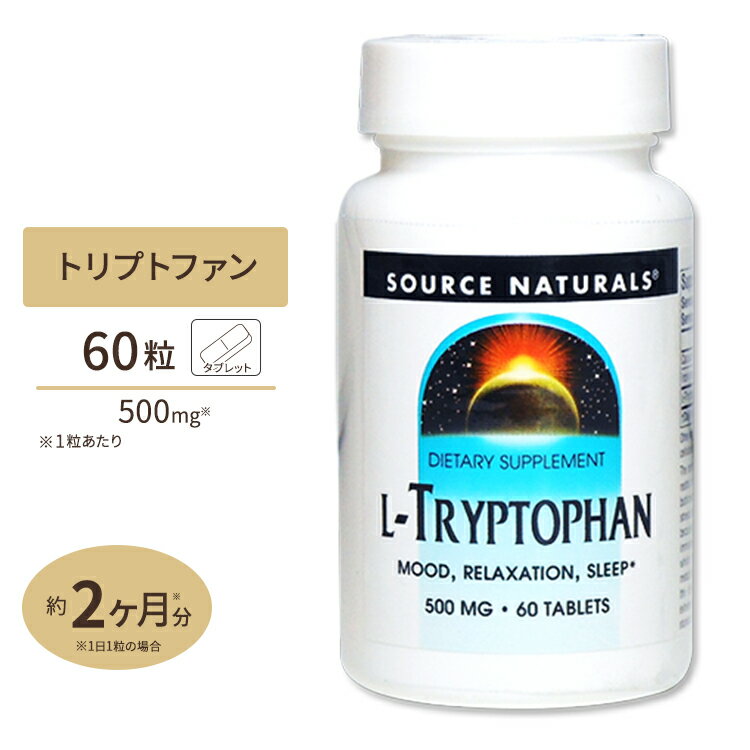 ソースナチュラルズ Lトリプトファン 500mg 60粒 Source Naturals L-Tryptophan 500mg 60Tablet サプリメント サプリ…