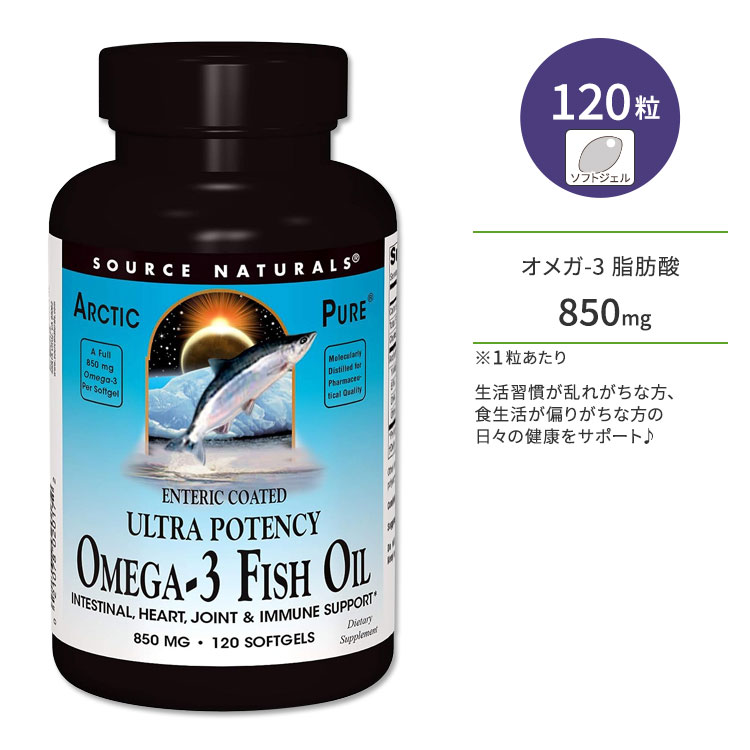 ソースナチュラルズ アークティックピュア ウルトラポテンシー オメガ-3 フィッシュオイル 850mg 120粒 ソフトジェル Source Naturals Arctic Pure Ultra Potency Omega-3 Fish Oil 脂肪酸 EPA DHA
